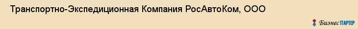  Транспортно-Экспедиционная Компания РосАвтоКом, ООО , Санкт-Петербург