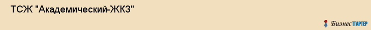  ТСЖ "Академический-ЖКЗ" , Санкт-Петербург
