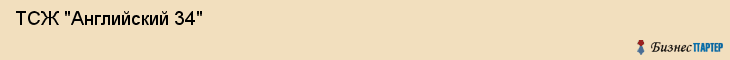  ТСЖ "Английский 34" , Санкт-Петербург