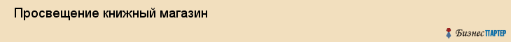  Просвещение книжный магазин , Санкт-Петербург