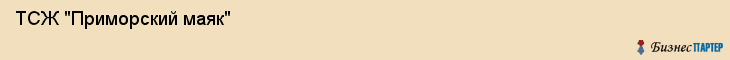  ТСЖ "Приморский маяк" , Санкт-Петербург