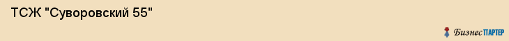  ТСЖ "Суворовский 55" , Санкт-Петербург