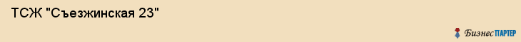  ТСЖ "Съезжинская 23" , Санкт-Петербург