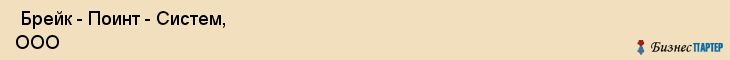  Брейк - Поинт - Систем, ООО , Санкт-Петербург
