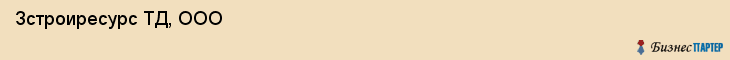  Зстроиресурс ТД, ООО , Санкт-Петербург
