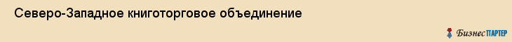  Северо-Западное книготорговое объединение , Санкт-Петербург