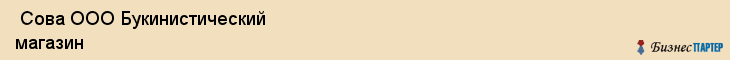  Сова ООО Букинистический магазин , Санкт-Петербург