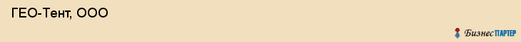  ГЕО-Тент, ООО , Санкт-Петербург