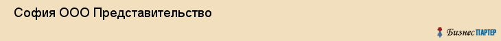  София ООО Представительство , Санкт-Петербург