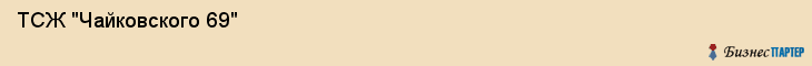  ТСЖ "Чайковского 69" , Санкт-Петербург