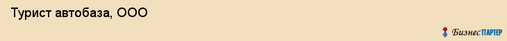  Турист автобаза, ООО , Санкт-Петербург