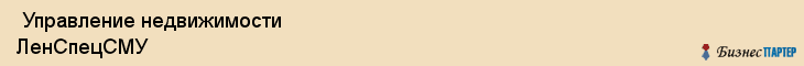  Управление недвижимости ЛенСпецСМУ , Санкт-Петербург
