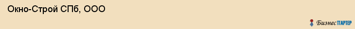  Окно-Строй СПб, ООО , Санкт-Петербург