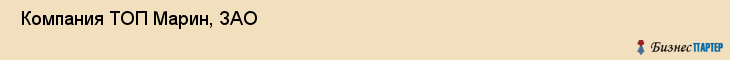  Компания ТОП Марин, ЗАО , Санкт-Петербург