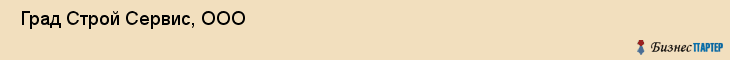  Град Строй Сервис, ООО , Санкт-Петербург