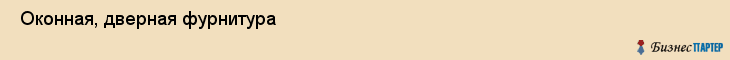  Оконная, дверная фурнитура , Санкт-Петербург