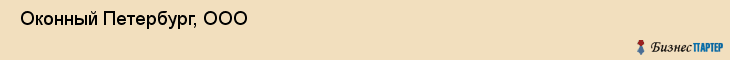  Оконный Петербург, ООО , Санкт-Петербург