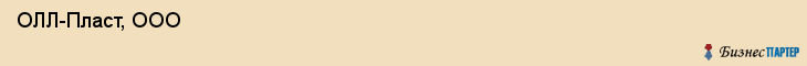  ОЛЛ-Пласт, ООО , Санкт-Петербург