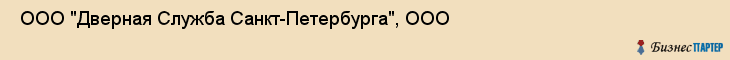  ООО "Дверная Служба Санкт-Петербурга", ООО , Санкт-Петербург