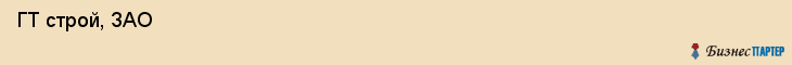  ГТ строй, ЗАО , Санкт-Петербург