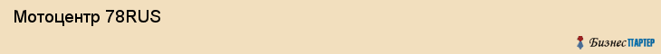  Мотоцентр 78RUS , Санкт-Петербург