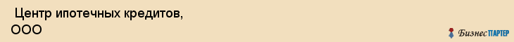  Центр ипотечных кредитов, ООО , Санкт-Петербург