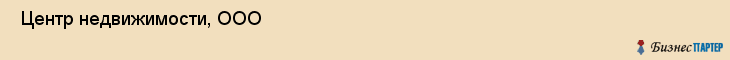  Центр недвижимости, ООО , Санкт-Петербург
