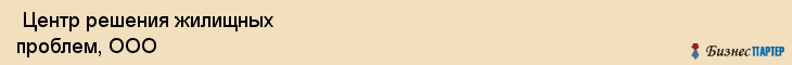  Центр решения жилищных проблем, ООО , Санкт-Петербург