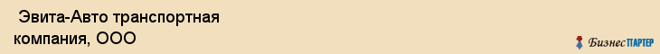  Эвита-Авто транспортная компания, ООО , Санкт-Петербург