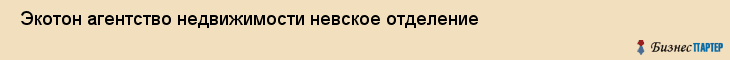  Экотон агентство недвижимости невское отделение , Санкт-Петербург