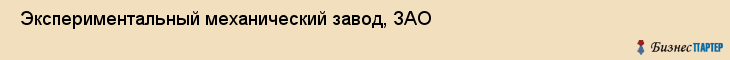  Экспериментальный механический завод, ЗАО , Санкт-Петербург