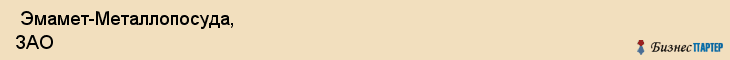  Эмамет-Металлопосуда, ЗАО , Санкт-Петербург
