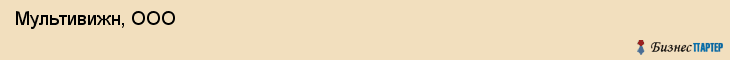  Мультивижн, ООО , Санкт-Петербург