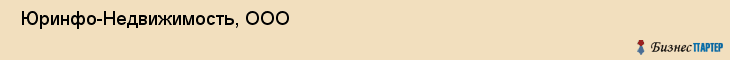  Юринфо-Недвижимость, ООО , Санкт-Петербург