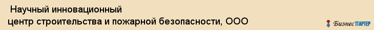  Научный инновационный центр строительства и пожарной безопасности, ООО , Санкт-Петербург