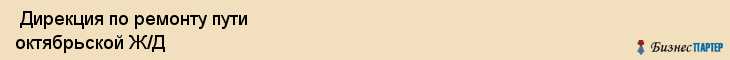  Дирекция по ремонту пути октябрьской Ж/Д , Санкт-Петербург