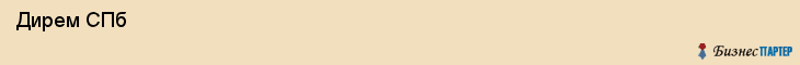  Дирем СПб , Санкт-Петербург