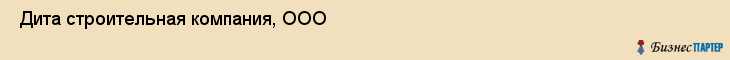  Дита строительная компания, ООО , Санкт-Петербург