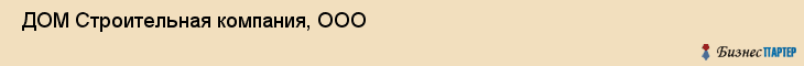  ДОМ Строительная компания, ООО , Санкт-Петербург