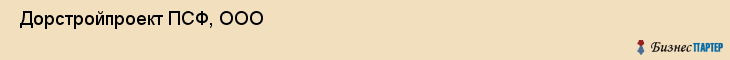  Дорстройпроект ПСФ, ООО , Санкт-Петербург