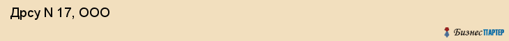  Дрсу N 17, ООО , Санкт-Петербург