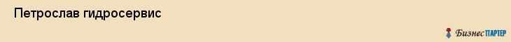  Петрослав гидросервис , Санкт-Петербург