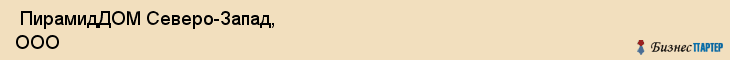  ПирамидДОМ Северо-Запад, ООО , Санкт-Петербург