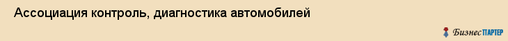  Ассоциация контроль, диагностика автомобилей , Санкт-Петербург