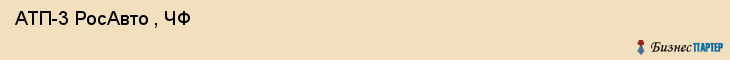  АТП-3 РосАвто , ЧФ , Санкт-Петербург