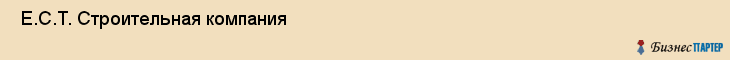  Е.С.Т. Строительная компания , Санкт-Петербург