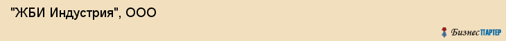  "ЖБИ Индустрия", ООО , Санкт-Петербург