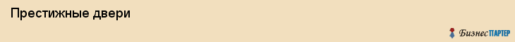  Престижные двери , Санкт-Петербург