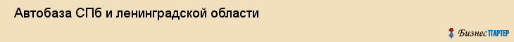  Автобаза СПб и ленинградской области , Санкт-Петербург