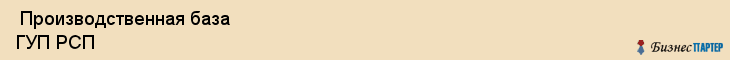  Производственная база ГУП РСП , Санкт-Петербург